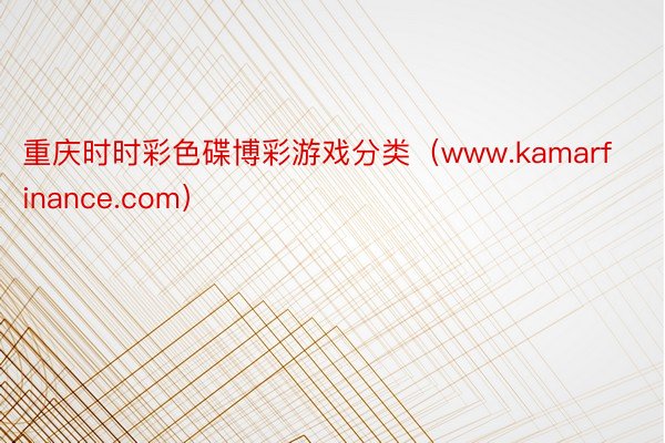 重庆时时彩色碟博彩游戏分类（www.kamarfinance.com）
