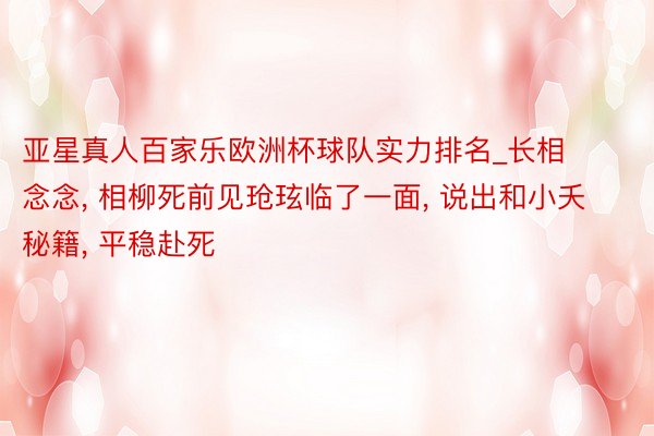 亚星真人百家乐欧洲杯球队实力排名_长相念念, 相柳死前见玱玹临了一面, 说出和小夭秘籍, 平稳赴死