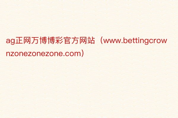 ag正网万博博彩官方网站（www.bettingcrownzonezonezone.com）